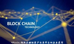 99coin：创新区块链资产交