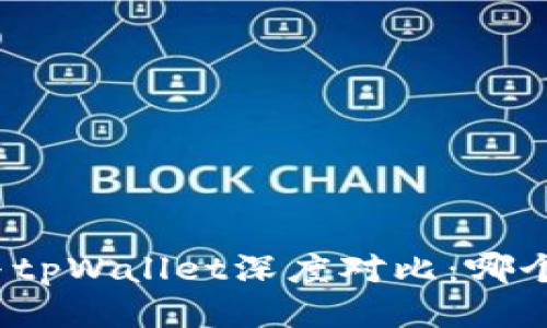 火币钱包与tpWallet深度对比：哪个更适合你？