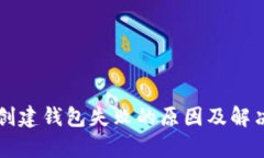 tpWallet创建钱包失败的原因