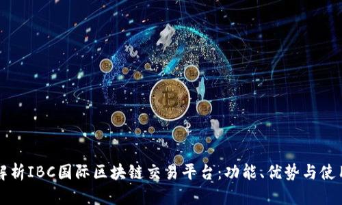深入解析IBC国际区块链交易平台：功能、优势与使用指南