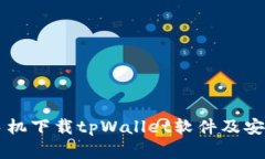苹果手机下载tpWallet软件及