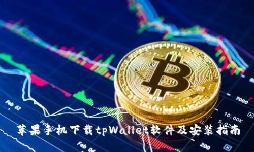 苹果手机下载tpWallet软件及安装指南