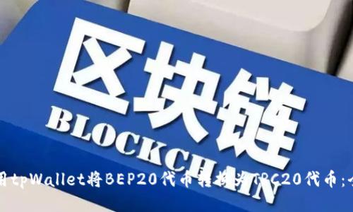 如何使用tpWallet将BEP20代币转换为TRC20代币：全面指南