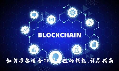 如何准备适合TP领空投的钱包：详尽指南