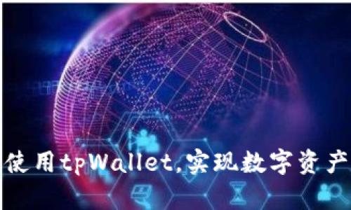 如何下载并使用tpWallet，实现数字资产的高效管理
