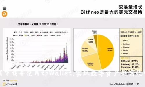如何下载并使用tpWallet，实现数字资产的高效管理