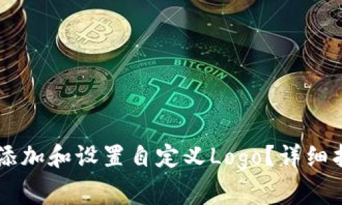 如何在tpWallet中添加和设置自定义Logo？详细指南与常见问题解析