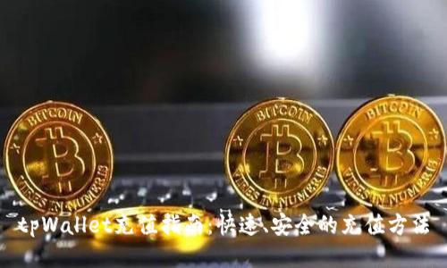 tpWallet充值指南：快速、安全的充值方法