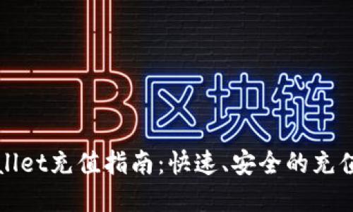 tpWallet充值指南：快速、安全的充值方法
