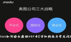 tpWallet如何安全存储XRP币？