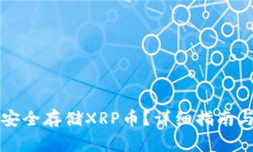 tpWallet如何安全存储XRP币？详细指南与常见问题解答