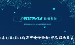 如何通过tpWallet购买可爱小