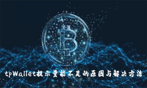 tpWallet提示量能不足的原因与解决方法