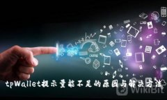 tpWallet提示量能不足的原因