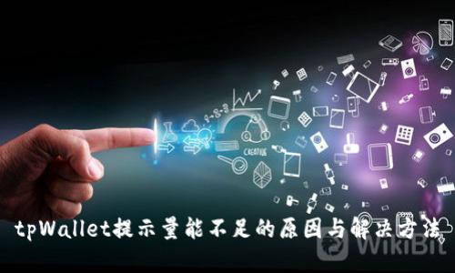 tpWallet提示量能不足的原因与解决方法