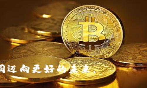   tpWallet终止某些功能：用户需要了解的关键变动与影响 / 

 guanjianci tpWallet, 钱包功能, 区块链, 用户影响 /guanjianci 

## 引言

随着区块链技术的不断发展，各类数字钱包如雨后春笋般涌现，但用户在使用这些新兴工具时，常常会遭遇各种功能变动。近期，tpWallet宣布将终止部分功能，这引发了用户与业内人士的广泛关注。本文将详细解析此变更的背景、原因以及可能对用户产生的影响，同时对相关常见问题进行深入探讨，以便用户快速掌握信息并做出相应调整。

## 一、tpWallet是什么？

### tpWallet简介

tpWallet是一个基于区块链技术的数字钱包，旨在为用户提供安全、便捷的虚拟资产管理和交易体验。用户可以通过tpWallet存储、转账和接收各类数字货币，包含比特币、以太坊等主流币种以及一些山寨币。

### 功能特性

tpWallet提供的功能包括但不限于：
- 安全存储：结合多重签名和私钥保护，保障用户资金安全。
- 交易服务：用户可方便地进行数字货币的转账和交易。
- 积分兑换：部分平台合作，用户可将积分兑换为数字货币。
- 多币种支持：支持多种数字货币及其代币，满足用户多样化需求。

## 二、为何终止某些功能？

### 1. 合规性与法律风险

#### 法律监管

随着各国对数字货币及其交易的监管日趋严格，tpWallet为确保合规运营，不得不重新审视部分业务功能。某些功能可能因未能满足法规要求而被迫关闭。

#### 监管政策的变化

金融监管政策的频繁变化，使得许多数字钱包需要调整其服务内容，以符合最新的法律法规。这一变化对于tpWallet来说，尤其显得重要。

### 2. 用户体验

#### 用户反馈

tpWallet在收到用户反馈后，发现部分功能并未被广泛使用，反而占用了大量的资源。为了用户体验，团队决定撤销这些功能，以集中精力提升核心服务。

#### 向简化转型

在用户体验日益受到重视的今天，数字钱包需要志在打造简洁的产品体验，去除冗余功能有助于提升整体用户满意度。

### 3. 安全隐患

#### 风险评估

通过持续的风险评估，tpWallet发现某些功能可能存在安全隐患，这些功能的使用风险不仅可能导致用户损失，也可能给整个平台带来负面影响。

#### 安全第一的原则

在区块链和数字资产领域，安全是首要任务。在确保用户资金安全的前提下，tpWallet做出了关闭部分功能的艰难决策。

## 三、终止功能对用户的影响

### 1. 用户资产安全

#### 资产存储影响

虽说tpWallet终止部分功能，但用户的资产安全仍是首要考量。tpWallet承诺将采取更多措施，确保所有用户的虚拟资产在平台上的安全。

### 2. 功能使用习惯

#### 用户习惯调整

用户若长期依赖已关闭的功能，需要花时间适应新的使用方式。这一转变可能对一些用户造成困扰。
 
### 3. 替代方案的探索

#### 寻找替代功能

对于被终止的某些功能，用户可以选择寻找其他钱包或服务作为替代，以满足自己的需求。

### 4. 客服与支持

#### 支持渠道

为帮助用户适应新变更，tpWallet将加强客服支持，推出一系列帮助文档及在线咨询服务，让用户能更快速地获取帮助。

## 四、用户常见问题解答

### 问题1：tpWallet终止哪些功能？

#### 功能清单

tpWallet在此次更新中，终止了包括积分兑换、某些交易对的交易服务及云存储服务等功能。这些功能虽然曾是平台的一部分，但由于合规性和用户反馈等多重因素，现已不再运营。

#### 用户影响

对于日常依赖这些功能的用户，可能需要时间来适应变更，并寻找替代方案。tpWallet承诺将在这段时间里给予用户充分的信息支持，以帮助他们做好调整。

### 问题2：资产安全如何保障？

#### 资金安全措施

tpWallet表示，终止某些功能并不会影响用户资产的保管与安全性。所有用户的数字资产依然处于多重签名与加密保护之中，安全性不会因功能的减少而降低。

#### 新措施介绍

同时，为了提升用户保障，tpWallet会引入新的安全审计机制与用户身份验证措施，以进一步保障用户安全。

### 问题3：如何处理未使用的积分？

#### 积分处理方案

对于在关闭的积分兑换功能中尚有未使用积分的用户，tpWallet正在制定相应处理方案。用户可随时咨询客服了解自己的积分状态及后续使用信息。

### 问题4：用户如何获取信息？

#### 通知方式

tpWallet将通过电子邮件、APP通知及官网公告等多种方式，向用户及时传达信息更新。用户还可通过参与社区活动了解更多动向。

#### 客服渠道

此外，用户也可以直接联系tpWallet的客服，获取更多个性化的信息咨询。

### 问题5：通用替代方案有哪些？

#### 替代钱包推荐

若用户需要寻找替代方案，市场上还有许多其他的数字钱包可供选择，例如MetaMask、Coinbase等，这些钱包的功能较为全面，用户可以根据自己的需求进行选择。

### 问题6：如何确保未來的持续？

#### 未来策略

tpWallet团队会持续收集用户反馈，不断对功能进行与迭代。团队也会关注行业动态与技术发展，确保产品在竞争中保持领先，满足用户需求。

在此，我们再次强调，tpWallet的决定虽然可能会对部分用户造成影响，但其最终目的是为了确保更大的安全性与用户体验，希望用户能够理解并与我们共同迈向更好的未来。