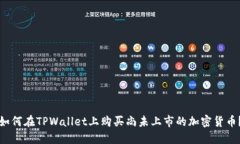 如何在TPWallet上购买尚未上