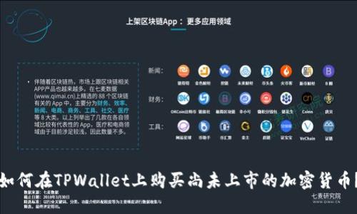 如何在TPWallet上购买尚未上市的加密货币？