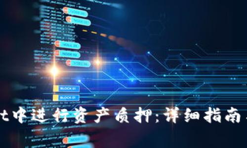如何在tpWallet中进行资产质押：详细指南与常见问题解答