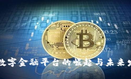 区块链数字金融平台的崛起与未来发展探讨