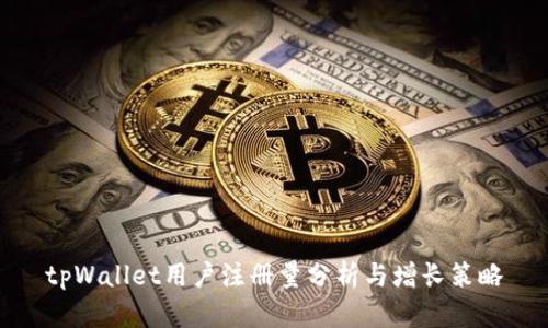 tpWallet用户注册量分析与增长策略