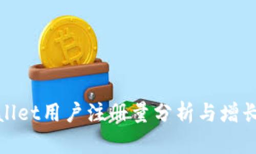 tpWallet用户注册量分析与增长策略