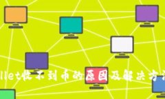 tpWallet收不到币的原因及解