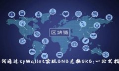如何通过tpWallet实现BNB兑换