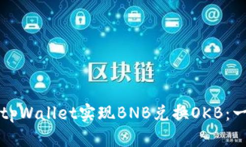 如何通过tpWallet实现BNB兑换OKB：一站式指南