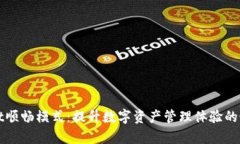 tpWallet顺畅模式：提升数字