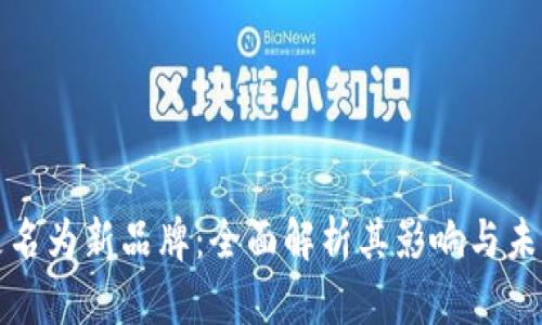 tpWallet更名为新品牌：全面解析其影响与未来发展趋势