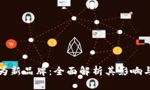 tpWallet更名为新品牌：全面解析其影响与未来发展趋势