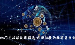 tpWallet闪兑功能使用指南：