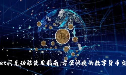 tpWallet闪兑功能使用指南：方便快捷的数字货币交易体验