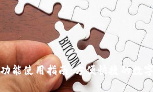 tpWallet闪兑功能使用指南：方便快捷的数字货币交易体验