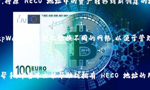   如何在 tpWallet 中创建 HECO 地址？ / 
 guanjianci tpWallet, HECO, 区块链钱包, 加密货币 /guanjianci 

## 什么是 tpWallet？

tpWallet 是一款针对区块链用户设计的综合性加密货币钱包，支持多种主流区块链网络及其资产管理。tpWallet 提供了用户友好的界面和安全可靠的存储解决方案，让用户可以轻松管理自己的数字资产。随着区块链技术的发展，许多用户开始关注 HECO 网络（Heco Chain）及其生态中的各种去中心化应用（DApp），因此创建一个支持 HECO 的地址变得尤为重要。

## HECO 网络简介

HECO（Huobi Eco-Chain）是由火币集团推出的高性能公链，旨在为用户提供一个低手续费、高效率的交易环境。HECO 网络支持智能合约，允许开发者在其上进行 DApp 的构建，拥有众多的生态项目，涵盖了 DeFi、NFT、游戏等多个领域。由于其较低的交易费用和较快的确认速度，HECO 成为越来越多用户和开发者的选择。

## 如何在 tpWallet 中创建 HECO 地址

### 第一步：下载并安装 tpWallet

首先，你需要在手机应用商店（如苹果 App Store 或 Google Play Store）中搜索并下载 tpWallet。如果你是桌面用户，则可以访问 tpWallet 的官方网站，下载相应系统的安装文件。安装完成后，打开 tpWallet 应用。

### 第二步：创建新的钱包

创建钱包
在 tpWallet 中，首次使用用户需要创建一个新的钱包。点击“创建钱包”选项，系统会提示你生成一个新的助记词。请确保将这个助记词保存到安全的地方，因为它是你恢复钱包的唯一凭证。助记词生成后，请再次确认以确保没有输入错误。

设置密码
为你的钱包设置一个强密码，确保其包含字母、数字和特殊字符，以提高安全性。确保记住这个密码，因为它会在每次打开钱包时被要求输入。完成这些步骤后，你将成功创建一个新的钱包。

### 第三步：添加 HECO 网络

选择网络
在 tpWallet 主界面，点击“网络”选项，你将会看到可用的网络列表。选择“添加新网络”或“切换网络”的选项。接下来，你需要在网络类型中选择 HECO。

输入网络参数
在输入 HECO 网络的参数时，通常需要填入以下信息：
ul
    li网络名称：HECO/li
    liRPC URL：请查找 HECO 官方文档获取最新的 RPC 地址。/li
    li链 ID：参考 HECO 的官方信息，通常为 128。/li
    li符号：HT（HECO 代币）/li
    li浏览器 URL：可以选择 Heco.info 或相关的区块浏览器地址。/li
/ul
在输入完这些信息后，保存该网络设置。

### 第四步：生成 HECO 地址

生成地址
在完成网络设置后，返回 tpWallet 主界面，选择 HECO 网络。你会看到“接收”选项，点击后会显示你的 HECO 地址。这个地址是由一串字母和数字组成的，你可以用它来接收 HECO 上的数字资产。

### 第五步：安全性增强

备份助记词
为了确保在丢失或更换设备时能够找回你的 HECO 地址，务必备份你的助记词和私钥。tpWallet 允许你直接导出助记词和私钥，你可以将其安全存储在加密文档中，或者使用硬件钱包来保证安全性。

### 第六步：开始使用 HECO 地址

进行交易
现在你已经成功创建了 HECO 地址，可以开始进行相应的交易。可以向该地址充值 HECO 代币，或者使用该地址进行各种 DeFi 产品、NFT 市场等 DApp 的交互。tpWallet 提供了丰富的功能，支持用户在 HECO 网络中进行各种交易。

## 相关问题解答

### 问题 1：tpWallet 的安全性如何保障？

tpWallet 的安全性主要体现在多种方面，包括使用助记词生成钱包、加密存储和私钥管理。首先，在创建钱包时，用户会得到一个特有的助记词，这是恢复钱包的唯一途径。tpWallet 还使用严格的加密算法来保障用户的资产安全，防止未授权的访问。此外，用户在设置钱包时可以添加两步验证代码，加强账户安全。最后，用户可以选择使用硬件钱包进行更高层次的安全保证，这也是目前业界推崇的安全管理方式。

### 问题 2：HECO 网络的优势是什么？

HECO 网络提供多个优势，首先是性能高，交易确认速度快。用户在进行交易时，不用担心长时间的等待。其次，HECO 网络的交易费用相对较低，用户可以以更少的成本完成交易。此外，HECO 网络支持智能合约的开发，拥有大量的生态型 DApp，涵盖了 DeFi、NFT 以及游戏等项目，用户的选择十分丰富。最后，由于 HECO 网络的强大社区支持和持续发展，用户可以享受到良好的网络服务和可靠性。

### 问题 3：如何在 tpWallet 中导入已有的 HECO 地址？

如果你已经在其他平台上拥有 HECO 地址，并希望将其导入 tpWallet，以便于管理，可以通过以下步骤进行：在 tpWallet 主界面，选择“导入钱包”选项，填写助记词或私钥。系统会将对应的 HECO 地址导入到 tpWallet 中。切记一定要保存好你的助记词和私钥，因为这两者是你的资产安全的关键。同时，在导入时，确保你是在安全的网络环境下操作，保护好敏感信息不被泄露。

### 问题 4：tpWallet 适合新手使用吗？

tpWallet 是一款用户友好的钱包应用，设计充分考虑到了普通用户的需求。新手用户可以方便地创建个人钱包，并通过简单的界面进行资产管理。tpWallet 还有详细的使用指南和帮助文档，可以帮助用户快速上手。在首次使用的过程中，比起复杂的操作，用户可以通过直观的界面理解每一个步骤。即便是新手也能轻松创建 HECO 地址，进行相关交易，因此非常适合新手用户。

### 问题 5：如何删除或转移 HECO 地址？

在 tpWallet 中，不支持直接删除地址的功能，但用户可以通过创建一个新的钱包来实现转移地址。首先，在 tpWallet 中创建需要的新钱包，生成新的助记词，并保证其安全存储；然后，将原 HECO 地址中的资产转移到新创建的地址上。完成后，原地址中的资产将被清空，虽然原地址不会被删除，但由于没有资产，用户可以不再使用该地址。值得注意的是，一旦你的助记词若不可恢复，所有的资产也将无法找回。

### 问题 6：tpWallet 支持哪些其他区块链？

除了 HECO 网络，tpWallet 还支持众多主流的区块链平台，包括以太坊（Ethereum）、币安智能链（BSC）、波场（Tron）等。用户可以在同一个钱包中管理多种区块链资产。用户可以在 tpWallet 中轻松切换不同的网络，以便于管理不同的数字资产。例如，若用户同时拥有以太坊的交易和 HECO 的资产，通过 tpWallet 可以方便地进行管理而不需要多个钱包，大大提升了用户体验。

### 结论

通过以上的操作指导，相信你已经可以成功在 tpWallet 中创建一个 HECO 地址。tpWallet 作为一款功能丰富且安全性高的区块链钱包，是在 HECO 网络中进行数字资产管理的好帮手。希望本文能帮助到拥有 HECO 地址的用户，让他们能够更方便地进行数字资产管理和交易。