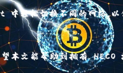   如何在 tpWallet 中创建 HECO 地址？ / 
 guanjianci tpWallet, HECO, 区块链钱包, 加密货币 /guanjianci 

## 什么是 tpWallet？

tpWallet 是一款针对区块链用户设计的综合性加密货币钱包，支持多种主流区块链网络及其资产管理。tpWallet 提供了用户友好的界面和安全可靠的存储解决方案，让用户可以轻松管理自己的数字资产。随着区块链技术的发展，许多用户开始关注 HECO 网络（Heco Chain）及其生态中的各种去中心化应用（DApp），因此创建一个支持 HECO 的地址变得尤为重要。

## HECO 网络简介

HECO（Huobi Eco-Chain）是由火币集团推出的高性能公链，旨在为用户提供一个低手续费、高效率的交易环境。HECO 网络支持智能合约，允许开发者在其上进行 DApp 的构建，拥有众多的生态项目，涵盖了 DeFi、NFT、游戏等多个领域。由于其较低的交易费用和较快的确认速度，HECO 成为越来越多用户和开发者的选择。

## 如何在 tpWallet 中创建 HECO 地址

### 第一步：下载并安装 tpWallet

首先，你需要在手机应用商店（如苹果 App Store 或 Google Play Store）中搜索并下载 tpWallet。如果你是桌面用户，则可以访问 tpWallet 的官方网站，下载相应系统的安装文件。安装完成后，打开 tpWallet 应用。

### 第二步：创建新的钱包

创建钱包
在 tpWallet 中，首次使用用户需要创建一个新的钱包。点击“创建钱包”选项，系统会提示你生成一个新的助记词。请确保将这个助记词保存到安全的地方，因为它是你恢复钱包的唯一凭证。助记词生成后，请再次确认以确保没有输入错误。

设置密码
为你的钱包设置一个强密码，确保其包含字母、数字和特殊字符，以提高安全性。确保记住这个密码，因为它会在每次打开钱包时被要求输入。完成这些步骤后，你将成功创建一个新的钱包。

### 第三步：添加 HECO 网络

选择网络
在 tpWallet 主界面，点击“网络”选项，你将会看到可用的网络列表。选择“添加新网络”或“切换网络”的选项。接下来，你需要在网络类型中选择 HECO。

输入网络参数
在输入 HECO 网络的参数时，通常需要填入以下信息：
ul
    li网络名称：HECO/li
    liRPC URL：请查找 HECO 官方文档获取最新的 RPC 地址。/li
    li链 ID：参考 HECO 的官方信息，通常为 128。/li
    li符号：HT（HECO 代币）/li
    li浏览器 URL：可以选择 Heco.info 或相关的区块浏览器地址。/li
/ul
在输入完这些信息后，保存该网络设置。

### 第四步：生成 HECO 地址

生成地址
在完成网络设置后，返回 tpWallet 主界面，选择 HECO 网络。你会看到“接收”选项，点击后会显示你的 HECO 地址。这个地址是由一串字母和数字组成的，你可以用它来接收 HECO 上的数字资产。

### 第五步：安全性增强

备份助记词
为了确保在丢失或更换设备时能够找回你的 HECO 地址，务必备份你的助记词和私钥。tpWallet 允许你直接导出助记词和私钥，你可以将其安全存储在加密文档中，或者使用硬件钱包来保证安全性。

### 第六步：开始使用 HECO 地址

进行交易
现在你已经成功创建了 HECO 地址，可以开始进行相应的交易。可以向该地址充值 HECO 代币，或者使用该地址进行各种 DeFi 产品、NFT 市场等 DApp 的交互。tpWallet 提供了丰富的功能，支持用户在 HECO 网络中进行各种交易。

## 相关问题解答

### 问题 1：tpWallet 的安全性如何保障？

tpWallet 的安全性主要体现在多种方面，包括使用助记词生成钱包、加密存储和私钥管理。首先，在创建钱包时，用户会得到一个特有的助记词，这是恢复钱包的唯一途径。tpWallet 还使用严格的加密算法来保障用户的资产安全，防止未授权的访问。此外，用户在设置钱包时可以添加两步验证代码，加强账户安全。最后，用户可以选择使用硬件钱包进行更高层次的安全保证，这也是目前业界推崇的安全管理方式。

### 问题 2：HECO 网络的优势是什么？

HECO 网络提供多个优势，首先是性能高，交易确认速度快。用户在进行交易时，不用担心长时间的等待。其次，HECO 网络的交易费用相对较低，用户可以以更少的成本完成交易。此外，HECO 网络支持智能合约的开发，拥有大量的生态型 DApp，涵盖了 DeFi、NFT 以及游戏等项目，用户的选择十分丰富。最后，由于 HECO 网络的强大社区支持和持续发展，用户可以享受到良好的网络服务和可靠性。

### 问题 3：如何在 tpWallet 中导入已有的 HECO 地址？

如果你已经在其他平台上拥有 HECO 地址，并希望将其导入 tpWallet，以便于管理，可以通过以下步骤进行：在 tpWallet 主界面，选择“导入钱包”选项，填写助记词或私钥。系统会将对应的 HECO 地址导入到 tpWallet 中。切记一定要保存好你的助记词和私钥，因为这两者是你的资产安全的关键。同时，在导入时，确保你是在安全的网络环境下操作，保护好敏感信息不被泄露。

### 问题 4：tpWallet 适合新手使用吗？

tpWallet 是一款用户友好的钱包应用，设计充分考虑到了普通用户的需求。新手用户可以方便地创建个人钱包，并通过简单的界面进行资产管理。tpWallet 还有详细的使用指南和帮助文档，可以帮助用户快速上手。在首次使用的过程中，比起复杂的操作，用户可以通过直观的界面理解每一个步骤。即便是新手也能轻松创建 HECO 地址，进行相关交易，因此非常适合新手用户。

### 问题 5：如何删除或转移 HECO 地址？

在 tpWallet 中，不支持直接删除地址的功能，但用户可以通过创建一个新的钱包来实现转移地址。首先，在 tpWallet 中创建需要的新钱包，生成新的助记词，并保证其安全存储；然后，将原 HECO 地址中的资产转移到新创建的地址上。完成后，原地址中的资产将被清空，虽然原地址不会被删除，但由于没有资产，用户可以不再使用该地址。值得注意的是，一旦你的助记词若不可恢复，所有的资产也将无法找回。

### 问题 6：tpWallet 支持哪些其他区块链？

除了 HECO 网络，tpWallet 还支持众多主流的区块链平台，包括以太坊（Ethereum）、币安智能链（BSC）、波场（Tron）等。用户可以在同一个钱包中管理多种区块链资产。用户可以在 tpWallet 中轻松切换不同的网络，以便于管理不同的数字资产。例如，若用户同时拥有以太坊的交易和 HECO 的资产，通过 tpWallet 可以方便地进行管理而不需要多个钱包，大大提升了用户体验。

### 结论

通过以上的操作指导，相信你已经可以成功在 tpWallet 中创建一个 HECO 地址。tpWallet 作为一款功能丰富且安全性高的区块链钱包，是在 HECO 网络中进行数字资产管理的好帮手。希望本文能帮助到拥有 HECO 地址的用户，让他们能够更方便地进行数字资产管理和交易。