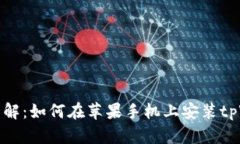 实例详解：如何在苹果手