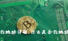 tpWallet合约地址详解：什么