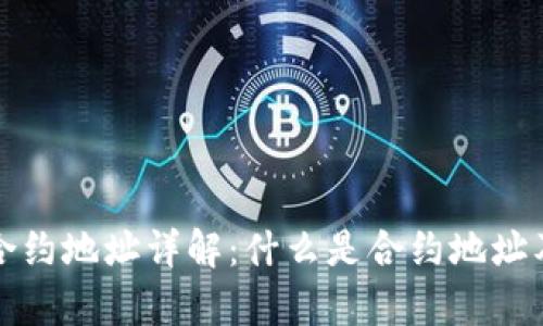 tpWallet合约地址详解：什么是合约地址及其重要性