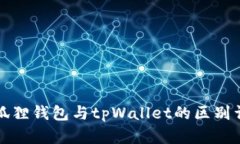 小狐狸钱包与tpWallet的区别