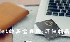 如何使用tpWallet购买宝贝狗