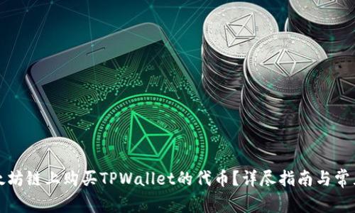 如何在以太坊链上购买TPWallet的代币？详尽指南与常见问题解答