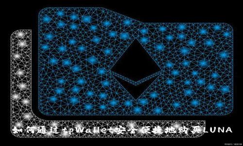 如何通过tpWallet安全便捷地购买LUNA