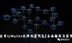 如何使用tpWallet无限创建钱