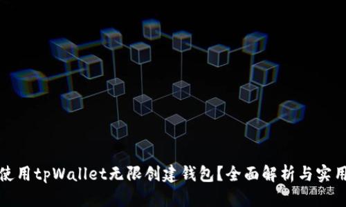 如何使用tpWallet无限创建钱包？全面解析与实用技巧