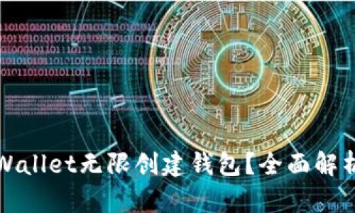 如何使用tpWallet无限创建钱包？全面解析与实用技巧