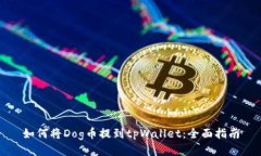 如何将Dog币提到tpWallet：全