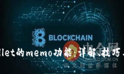 如何使用tpWallet的memo功能：详解、技巧与常见问题解答