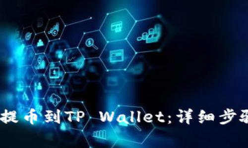 如何将DOGE提币到TP Wallet：详细步骤及注意事项